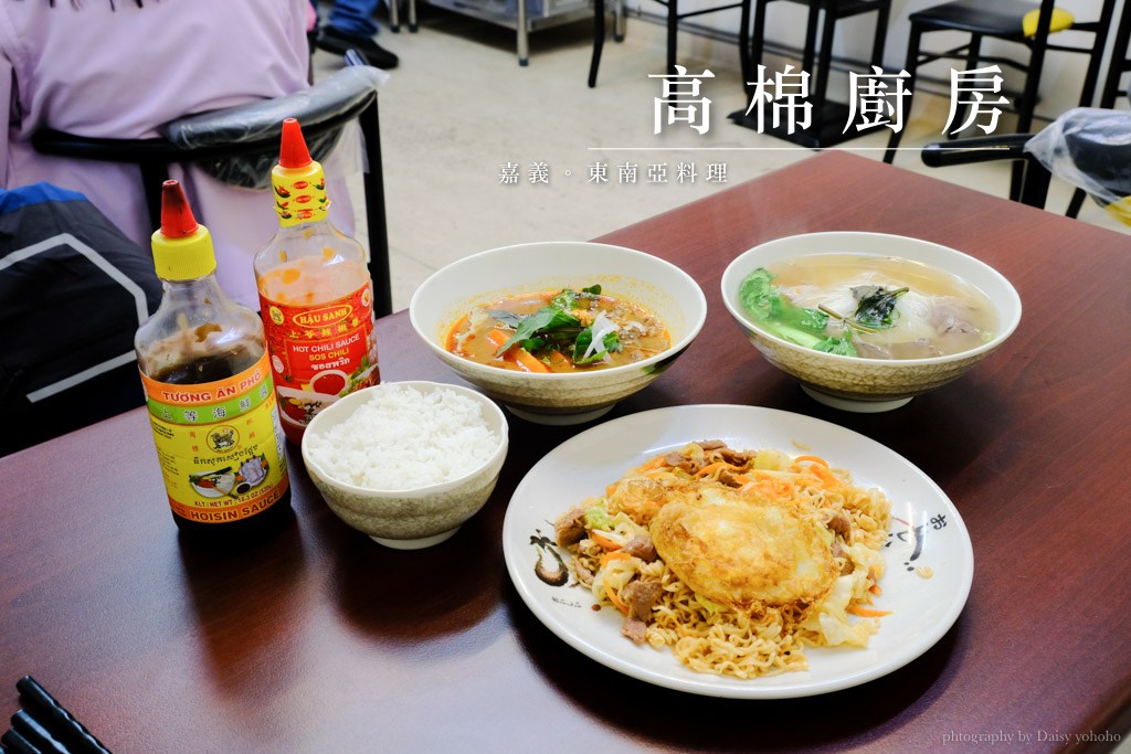 高棉廚房, 嘉義柬埔寨料理, 嘉義美食, 經國新城美食, 嘉義柬式法國麵包, 仁愛路美食, 東南亞料理