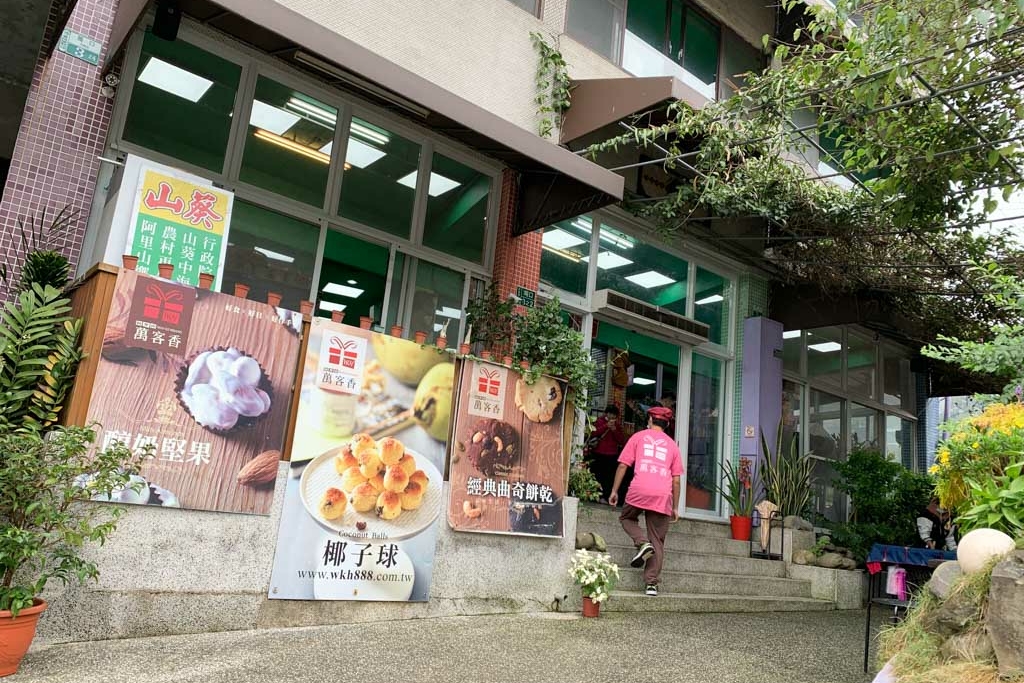 阿里山萬客香, 阿里山伴手禮, 龍隱寺伴手禮, 觸口景點, 嘉義伴手禮, 免費咖啡