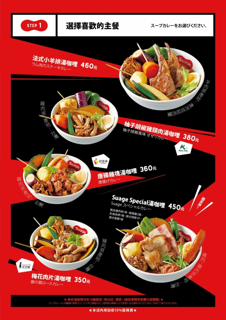 北海道札幌Suage湯咖哩菜單