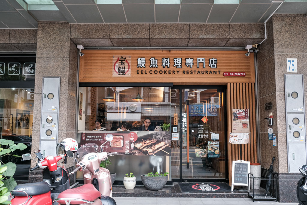 宝鰻, 寶鰻東平店, 台南美食, 台南日式定食, 台南鰻魚飯, 南紡附近美食, 宝蠻菜單