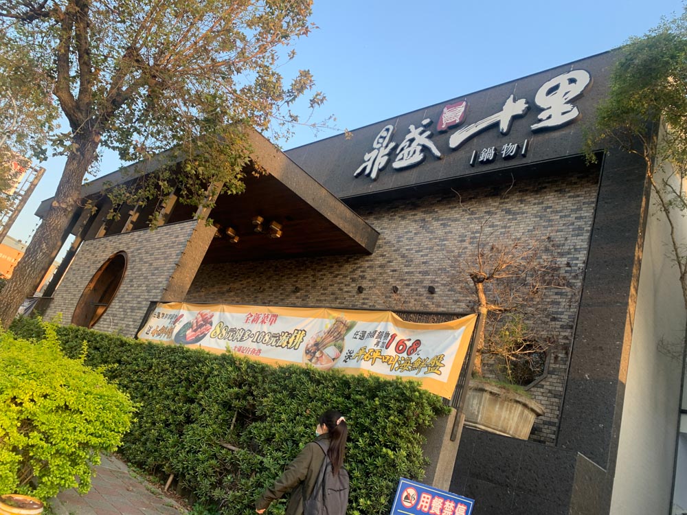 嘉義大雅路火鍋店｜鼎盛十里火鍋，南瓜湯底好好吃！飲料、冰淇淋吃到飽