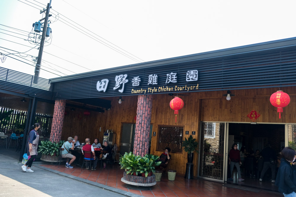 [食記] 高雄 大崗山土雞城｜田野香雞庭園