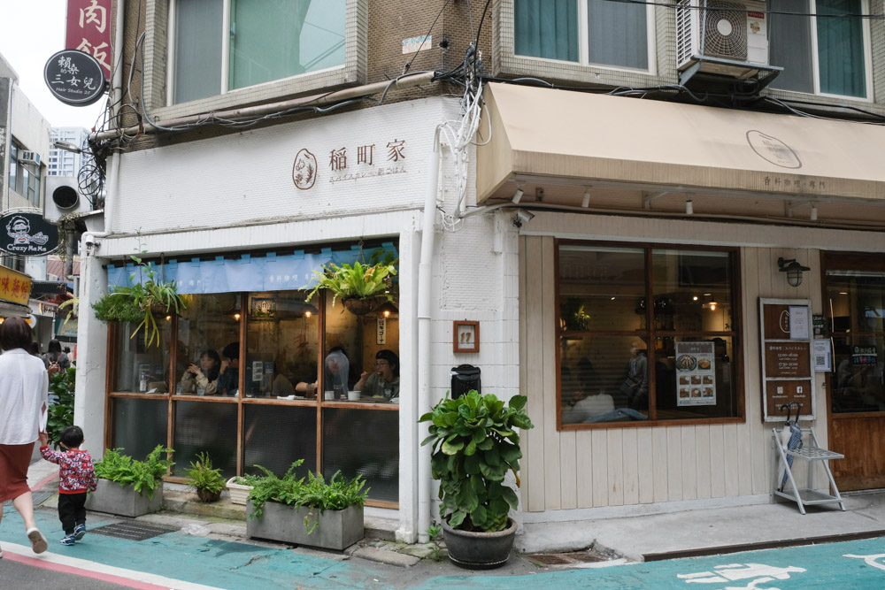 中山站美食稻町家