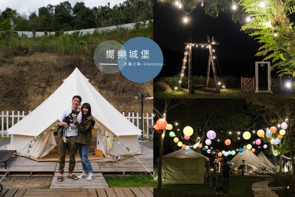 嚮樂城堡, 天籟之森露營, 新社豪華露營, 台中Glamping, 懶人露營, 奢華帳篷露營, 寵物豪華露營, 寵物帳篷