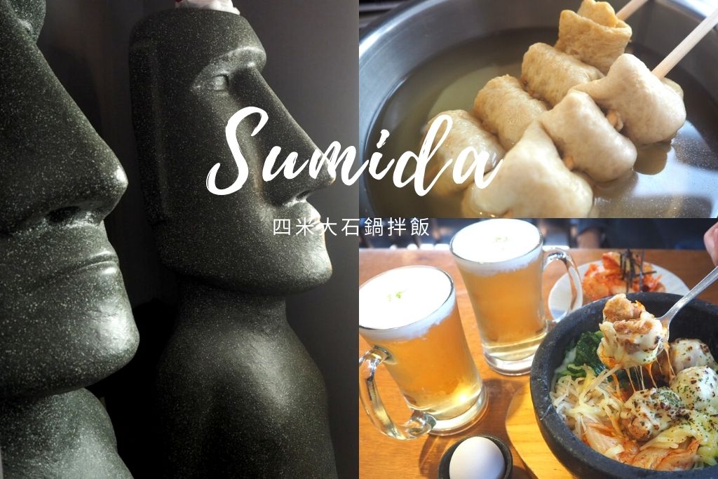 中山站韓式料理 | 四米大石鍋拌飯， 台北捷運中山站美食，奶油啤酒超順口