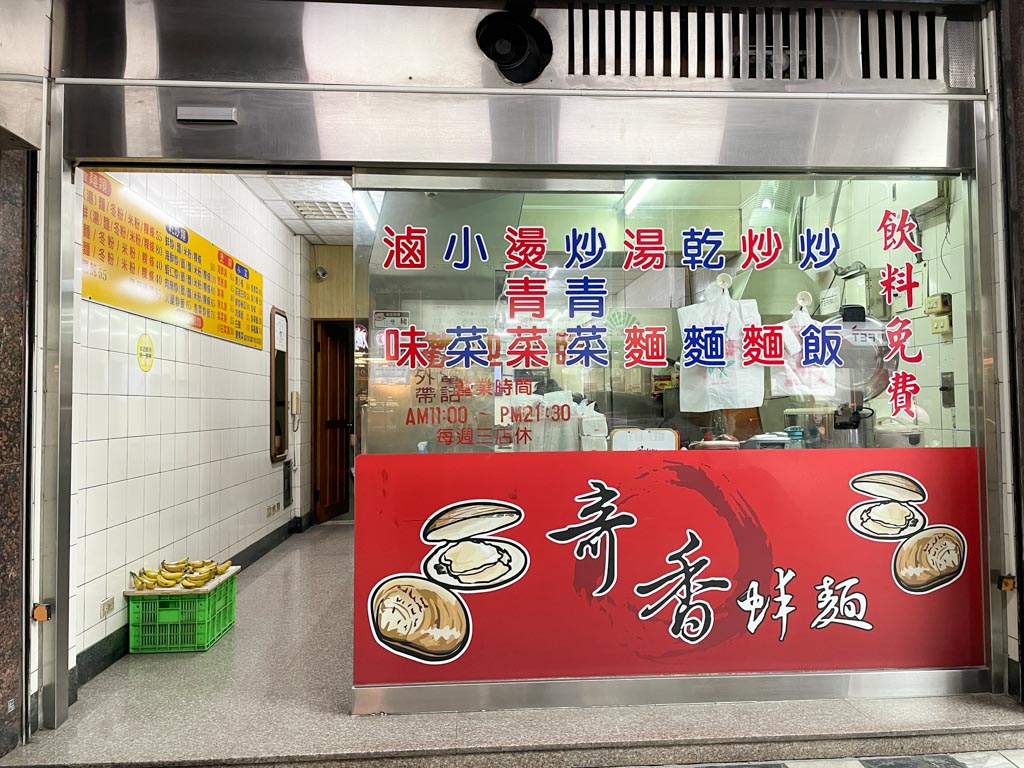 台南蛤蜊麵｜奇香蚌麵，高C/P值的成大美食小吃，湯頭極鮮美！