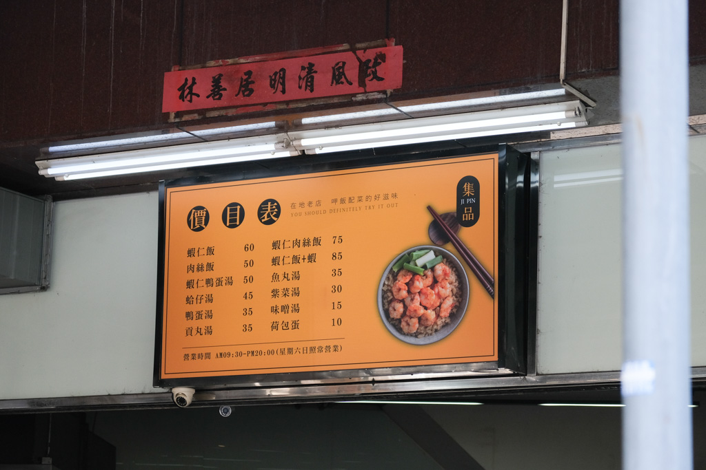 集品蝦仁飯, 海安路美食, 台南蝦仁飯, 台南火燒蝦, 台南特色小吃