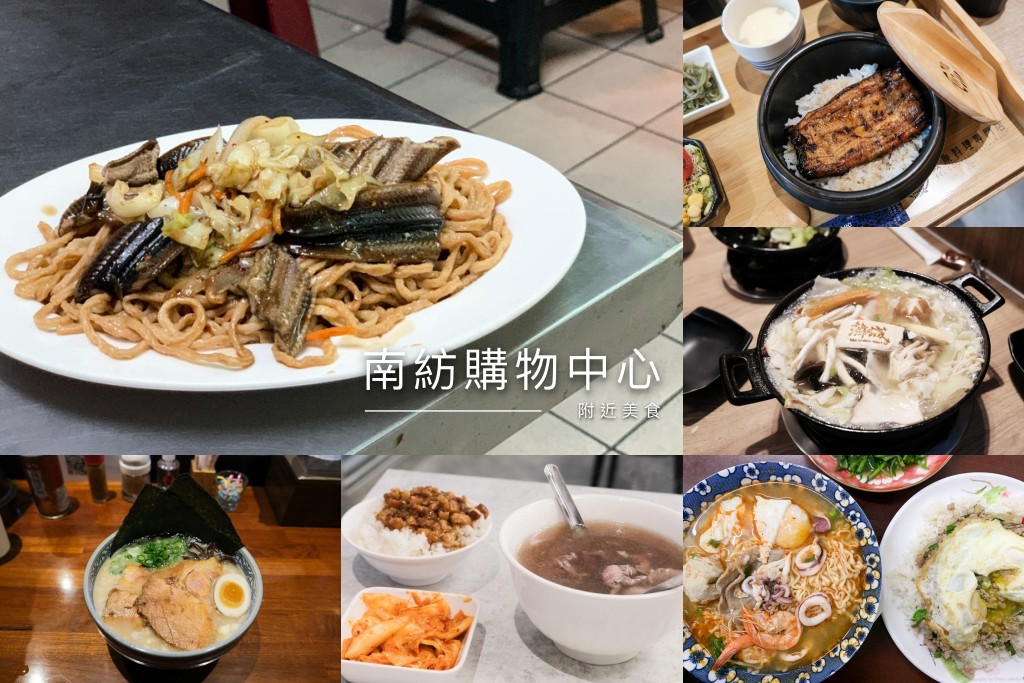 南紡裡面的餐廳、美食街都吃膩了嗎？南紡附近美食有這些！