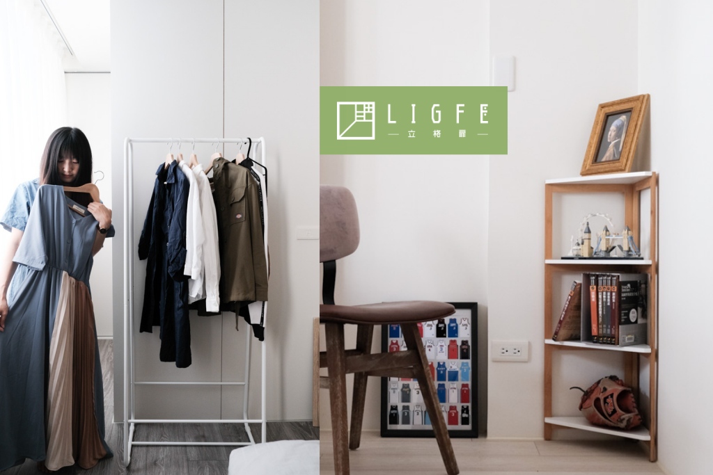 北歐風居家收納推薦|Ligfe。立格扉角落收納架、臥室吊衣架開箱組裝DIY! 北歐風居家收納推薦|Ligfe。立格扉角落收納架、臥室吊衣架開箱組裝DIY!