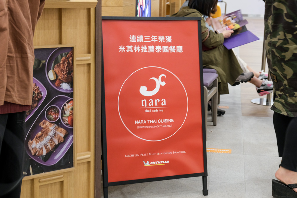 NARA Thai Cuisine, 台南泰式料理, 台南三井Outlet美食, 台南米其林推薦餐廳, 台南泰國餐廳, 台南Nara Thai