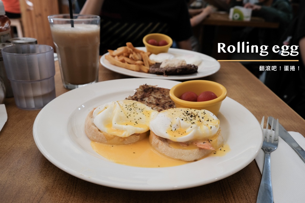 翻滾吧蛋捲, Rolling Egg, 台南早午餐, 台南班尼迪克蛋, 東寧路美食, 台南東區早午餐, 飲料無限續