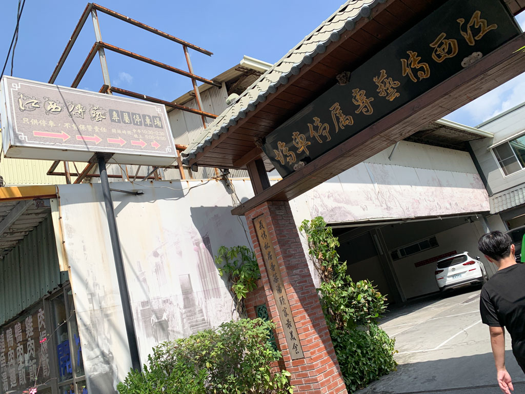 江西傳藝風味外省麵仁武總店，古色古香的傳統麵店，滷菜多樣，有停車場