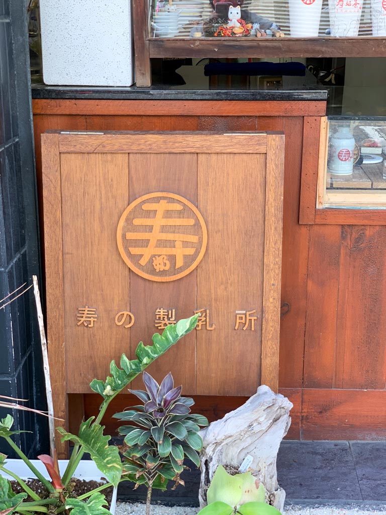 寿の製乳所，紅烏龍、鐵觀音、鮮奶茶，還有ig爆紅珍珠布丁！篠崎泫都跑來吃～
