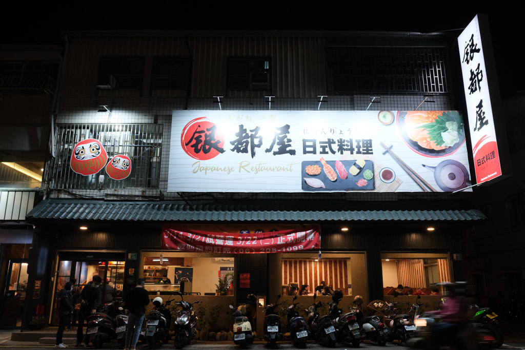 銀都屋日本料理, 台南東區美食, 台南東區日本料理, 台南生魚片, 台南美食