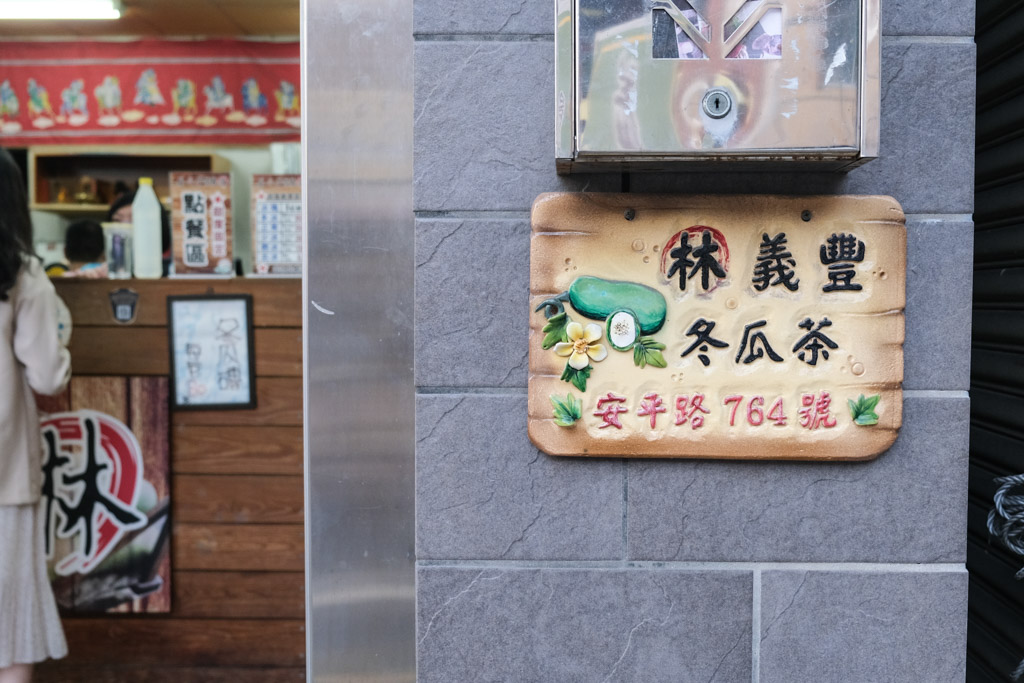 義豐冬瓜茶, 安平冬瓜茶, 安平飲料, 安平古早味, 義豐冬瓜茶菜單, 安平美食, 安平小吃