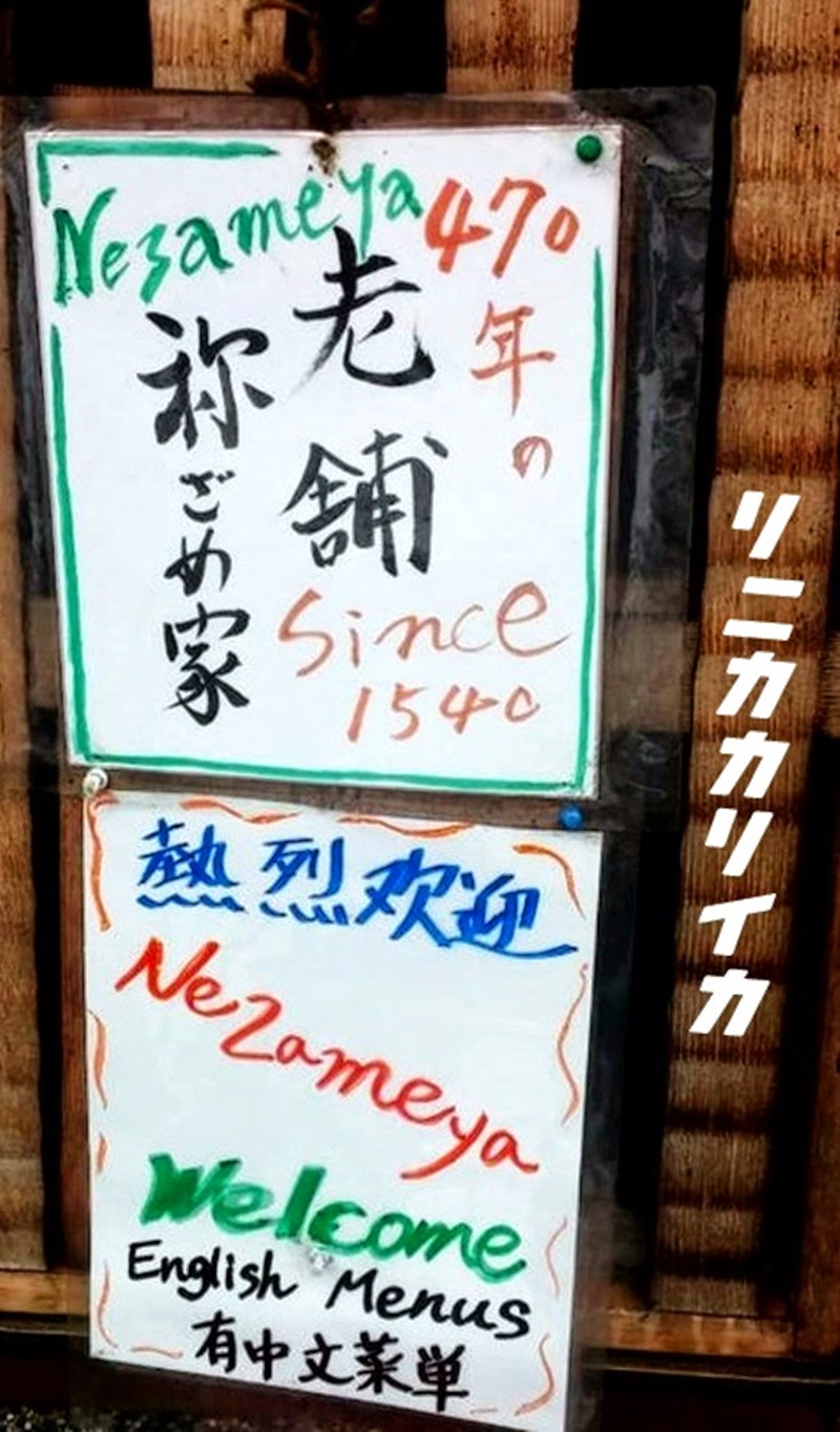 [日本‧京都‧伏見稻荷美食] 祢ざめ家｜鰻魚控必吃470年鰻魚飯老鋪