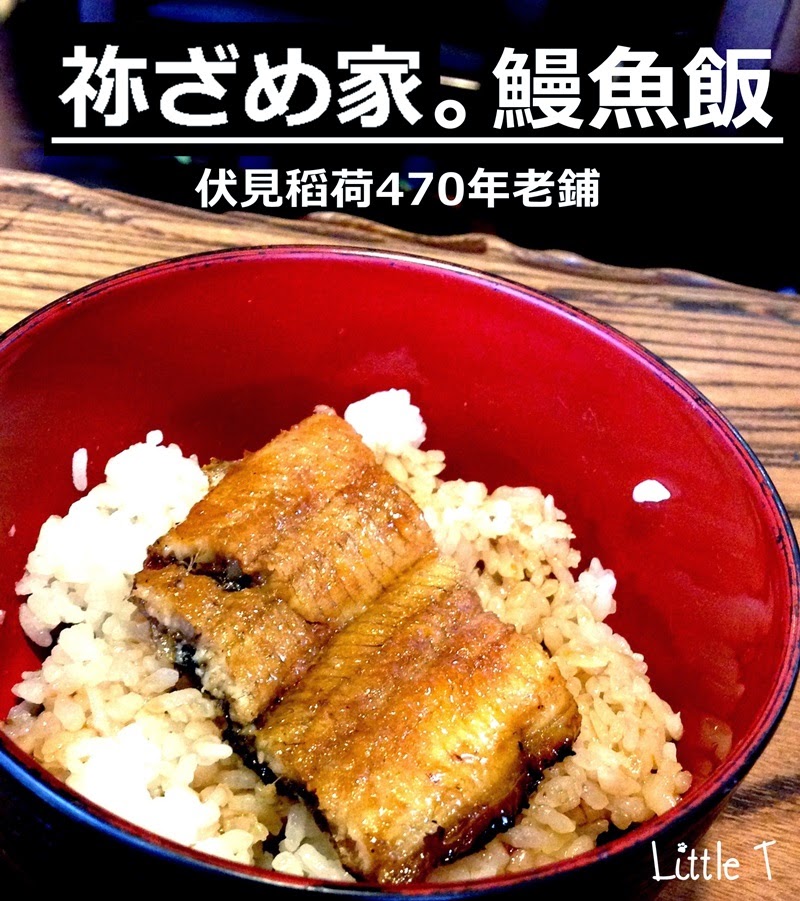 祢ざめ家, 日本鰻魚飯, 伏見稻荷老店, 伏見稻荷美食, 伏見稻荷鰻魚飯