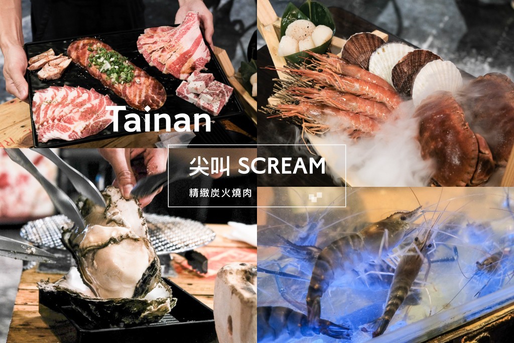 尖叫 SCREAM 精緻炭火燒肉｜活跳跳泰國蝦、巨大蚵仔、創意蟹膏料理吃到飽！