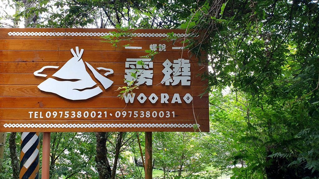 蟬說：霧繞  woorao｜新竹豪華露營，綜藝玩很大Glamping，免裝備露營即可擁抱大自然！