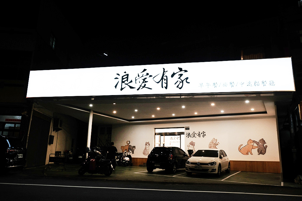 台中霧峰「浪愛有家」餐廳｜浪貓中途之家，吃飯認養，讓每隻貓咪都有家