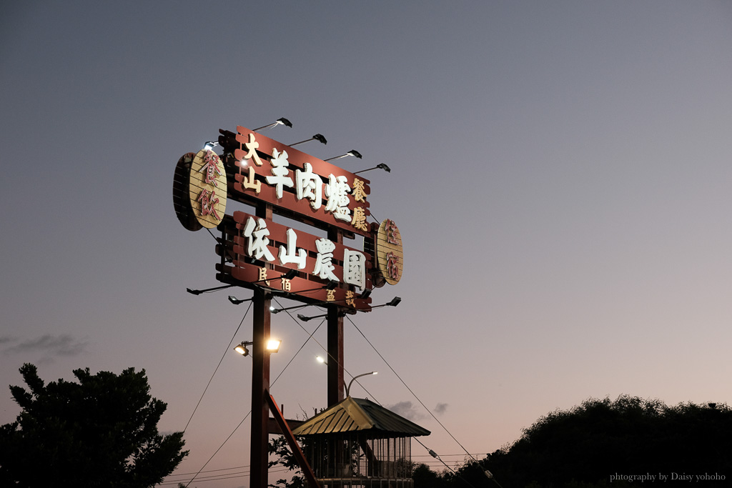 大山羊肉爐, 車城美食, 屏東美食, 墾丁羊肉爐, 依山農園民宿大山羊肉爐餐廳, 屏東熱炒, 屏東老店