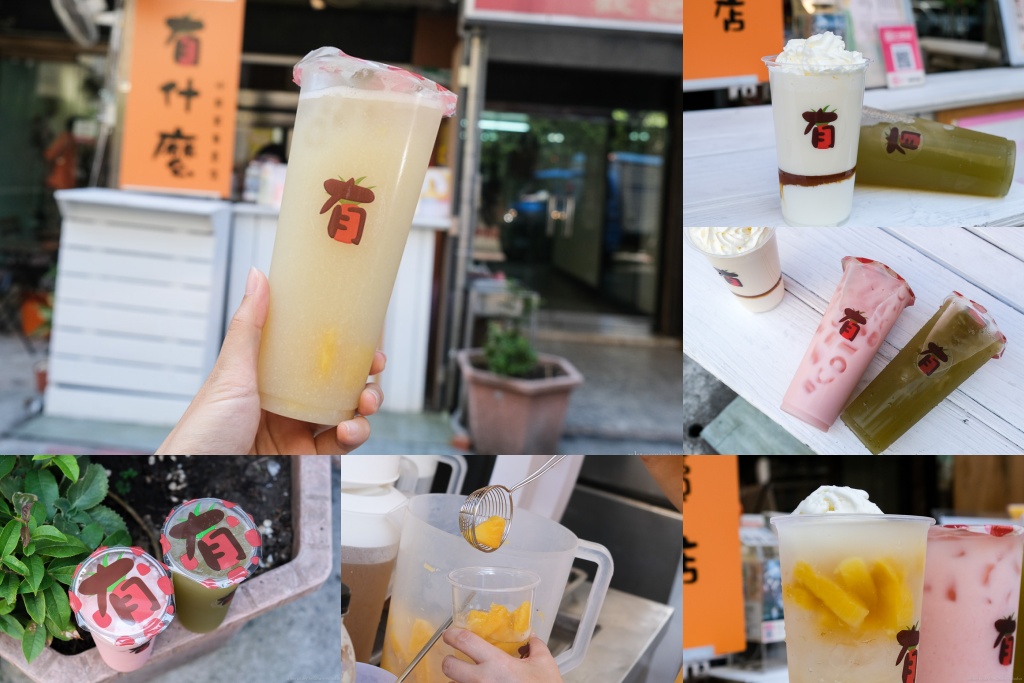 有什麼水果茶專賣店｜晴光商圈果汁、飲料推薦，自煮天然鮮果超用心！ @嘿!部落!