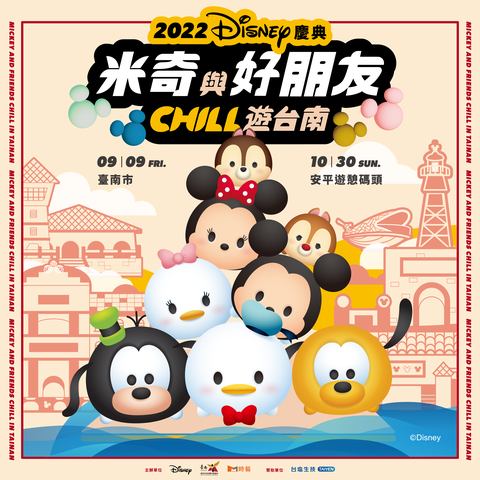 2022迪士尼慶典｜米奇與好朋友Chill遊台南，降落安平！Disney Tsum Tsum 氣球超可愛！