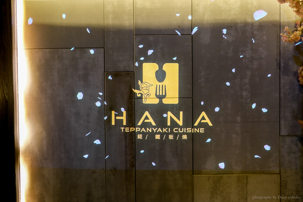 HANA錵鐵板燒餐廳, 台北約會餐廳, 農安街紅花鐵板燒, hana鐵板燒商業午餐價位, hana鐵板燒生日優惠, 台北高級鐵板燒