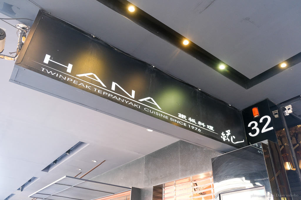 台北高級餐廳「Hana錵鐵板燒餐廳」海陸全餐，從視覺、嗅覺到味覺的美味饗宴！