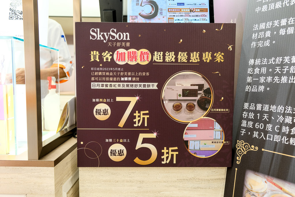 台北忠孝復興sogo「天子舒芙蕾 Skyson」窯烤舒芙蕾餅乾口感，蜜香紅茶好喝！