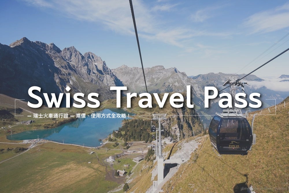 Swiss Travel Pass｜瑞是火車通行證 / 瑞士旅遊通行證全攻略！購買資訊、票價說明、使用方式