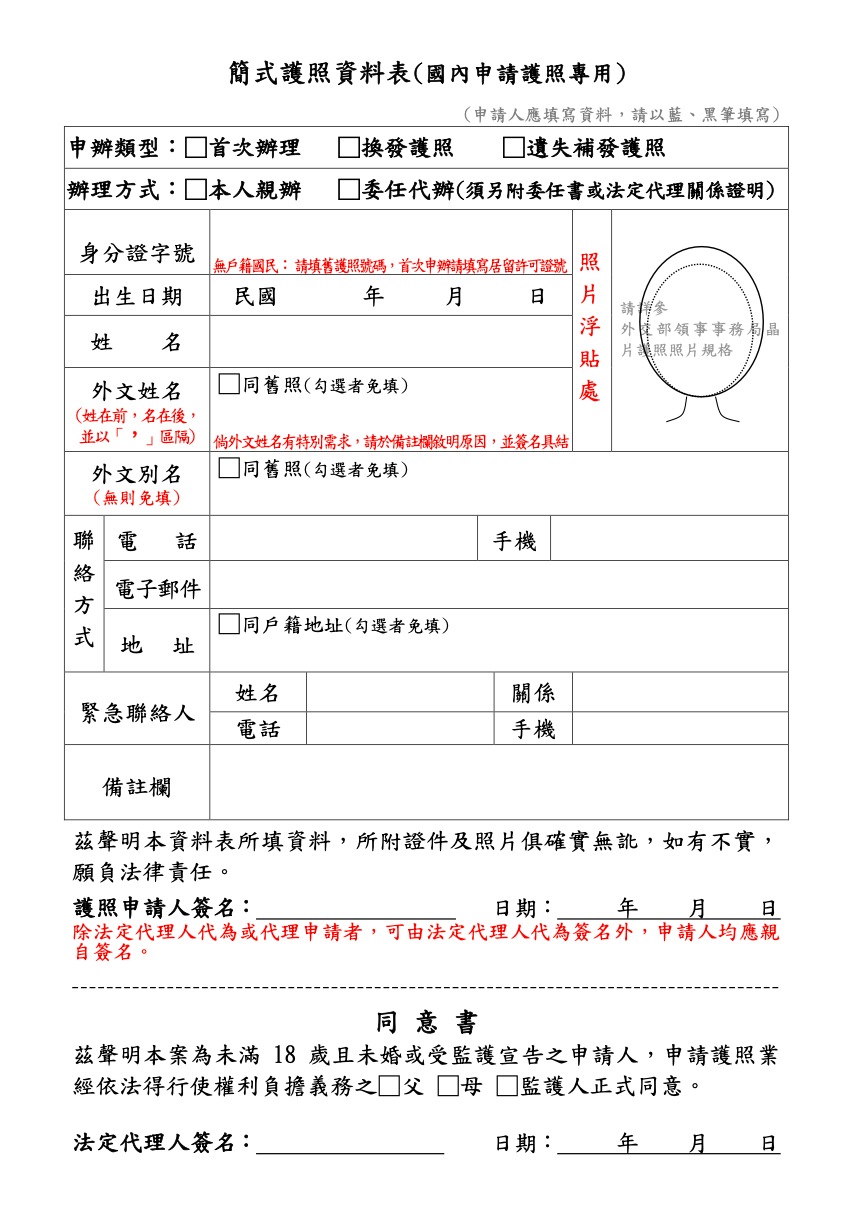 護照申請｜簡式護照資料表