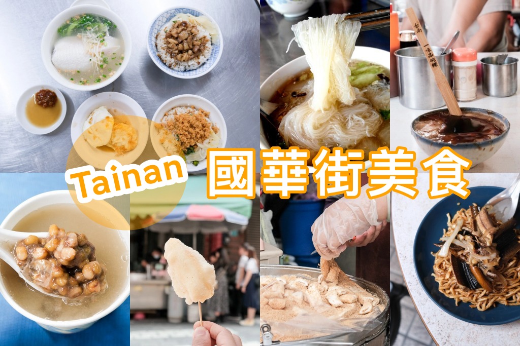 國華街美食》18間在地人氣台南小吃、甜點、飲料統整！從早餐吃到宵夜場！