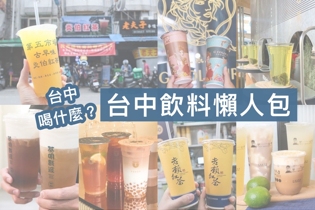 台中飲料店|11間在地手搖杯推薦,每間都是必喝!當然還有連鎖飲料店拉! 台中飲料店|11間在地手搖杯推薦,每間都是必喝!當然還有連鎖飲料店拉!