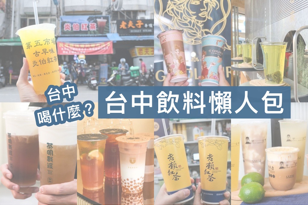 台中飲料店｜11間在地手搖杯推薦，每間都是必喝！當然還有連鎖飲料店拉！ @嘿!部落!