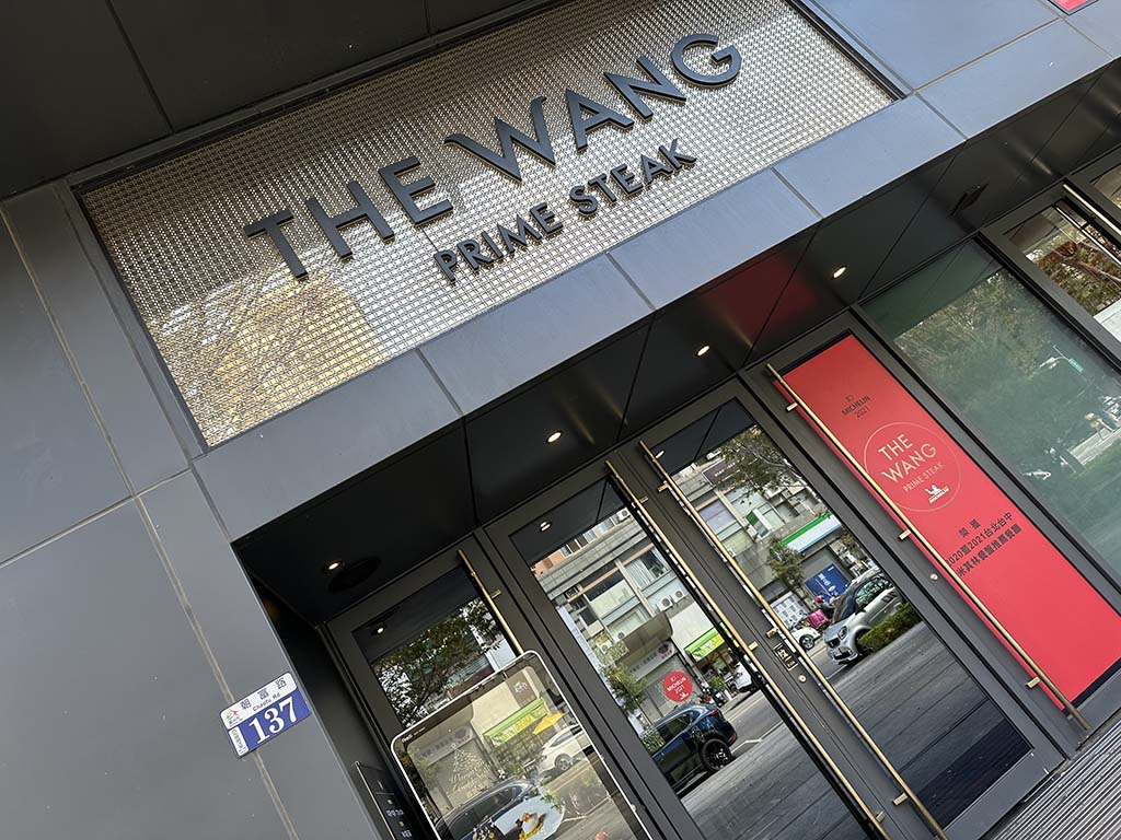 THE WANG 台中｜七期商貿大樓米其林法式餐廳，王品集團最高級王者饗宴