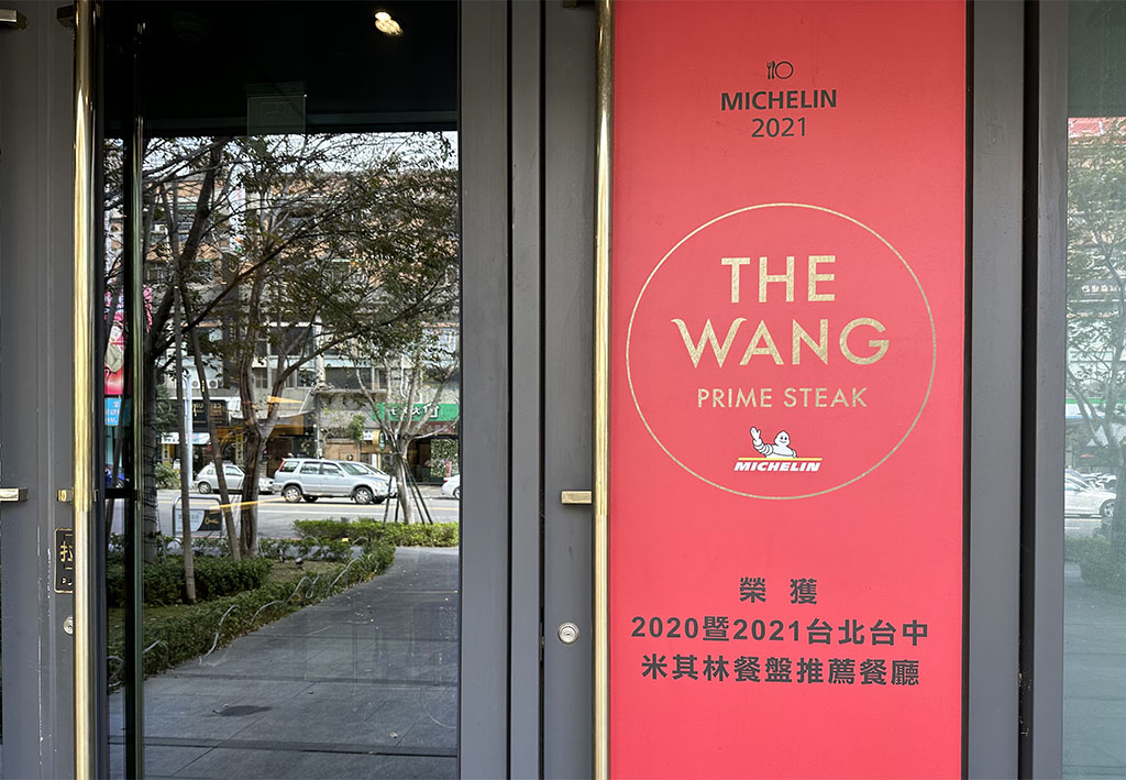 THE WANG 台中｜七期商貿大樓米其林法式餐廳，王品集團最高級王者饗宴