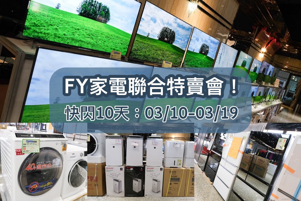 嘉義新港FY家電聯合特賣會，挑戰全台最低價，10天快閃！家電、鍋具超低價！