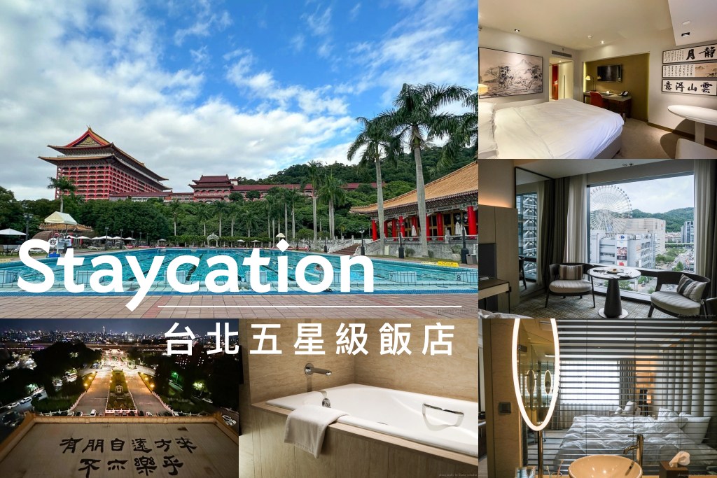 台北五星級飯店實住心得》5間奢華的城市宅渡假，Staycation頂級享受，飯店控住起來！