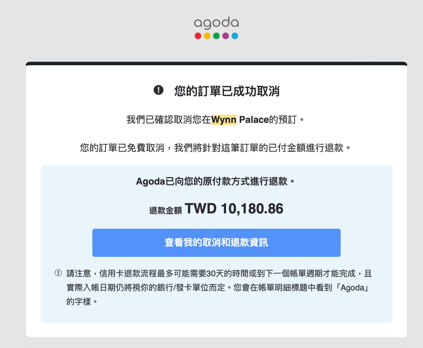 agoda 不可取消訂單、不可退款訂單