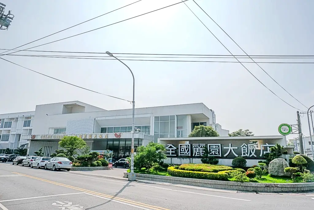 全國麗園大飯店, 彰化婚宴, 彰化婚宴餐廳推薦, 全國麗園大飯店婚宴價格, 麗園婚宴菜單, 麗園大飯店停車場, 彰化宴客場地