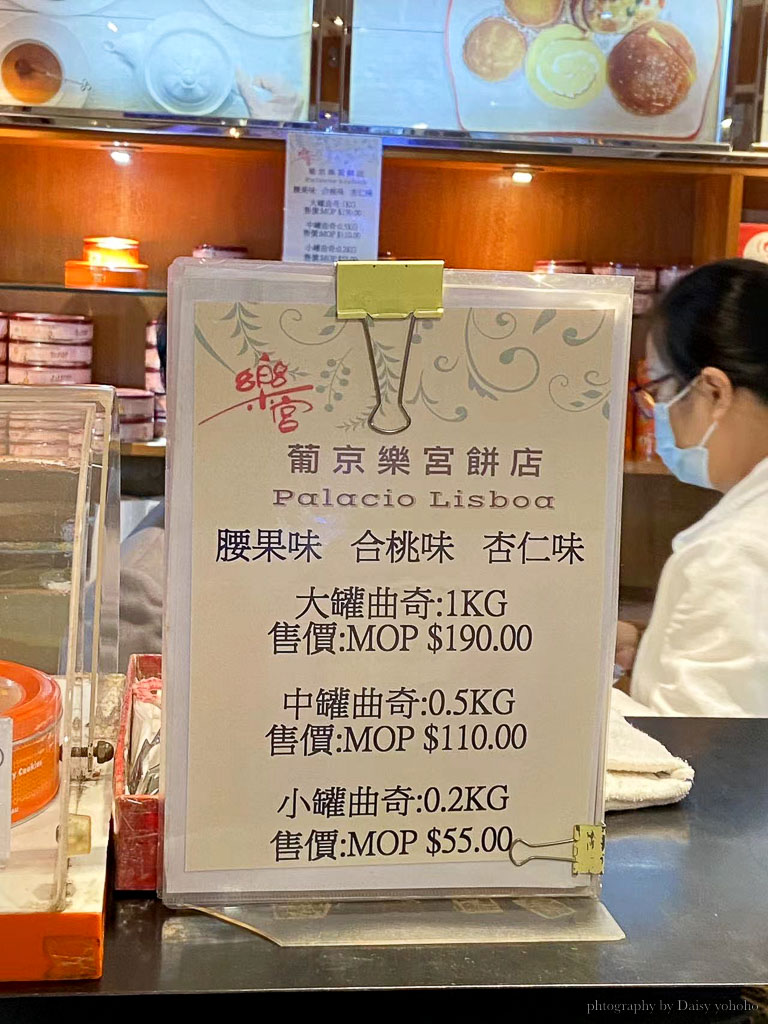 樂宮餅店, 澳門伴手禮, 澳門餅乾, 葡京樂宮餅店, 葡京酒店美食, 腰果曲奇, 樂宮曲奇, 樂宮曲奇價錢 澳門人氣伴手禮》樂宮餅店,招牌腰果曲奇,太晚來買不到,一盒MOP$55起
