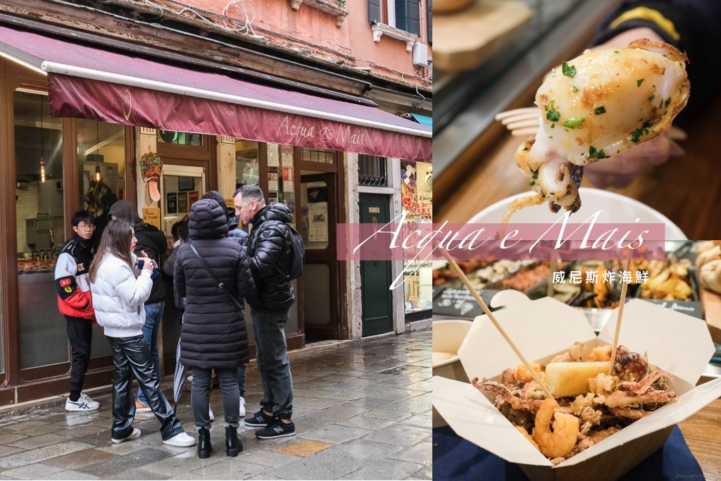 Acqua e Mais, 威尼斯炸海鮮, 威尼斯美食, 義大利美食, 意大利威尼斯, 義大利小吃, 威尼斯小吃, 威尼斯街頭小吃 Street Food