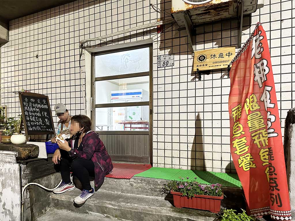 蘭嶼隱藏版飛魚美食》老椰食堂達悟族風味餐，椰油部落在地食材蘭嶼原住民美食