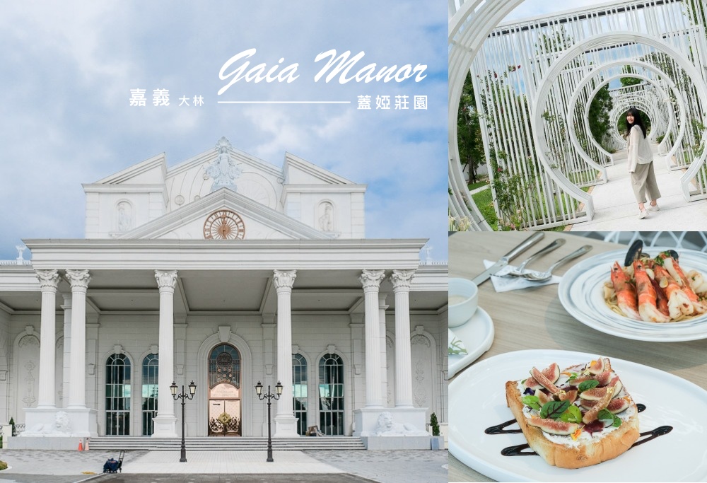 嘉義大林景點推薦「蓋婭莊園」康倪時代美學莊園,網美打卡必去巴洛克莊園! 嘉義大林景點推薦「蓋婭莊園」康倪時代美學莊園,網美打卡必去巴洛克莊園!