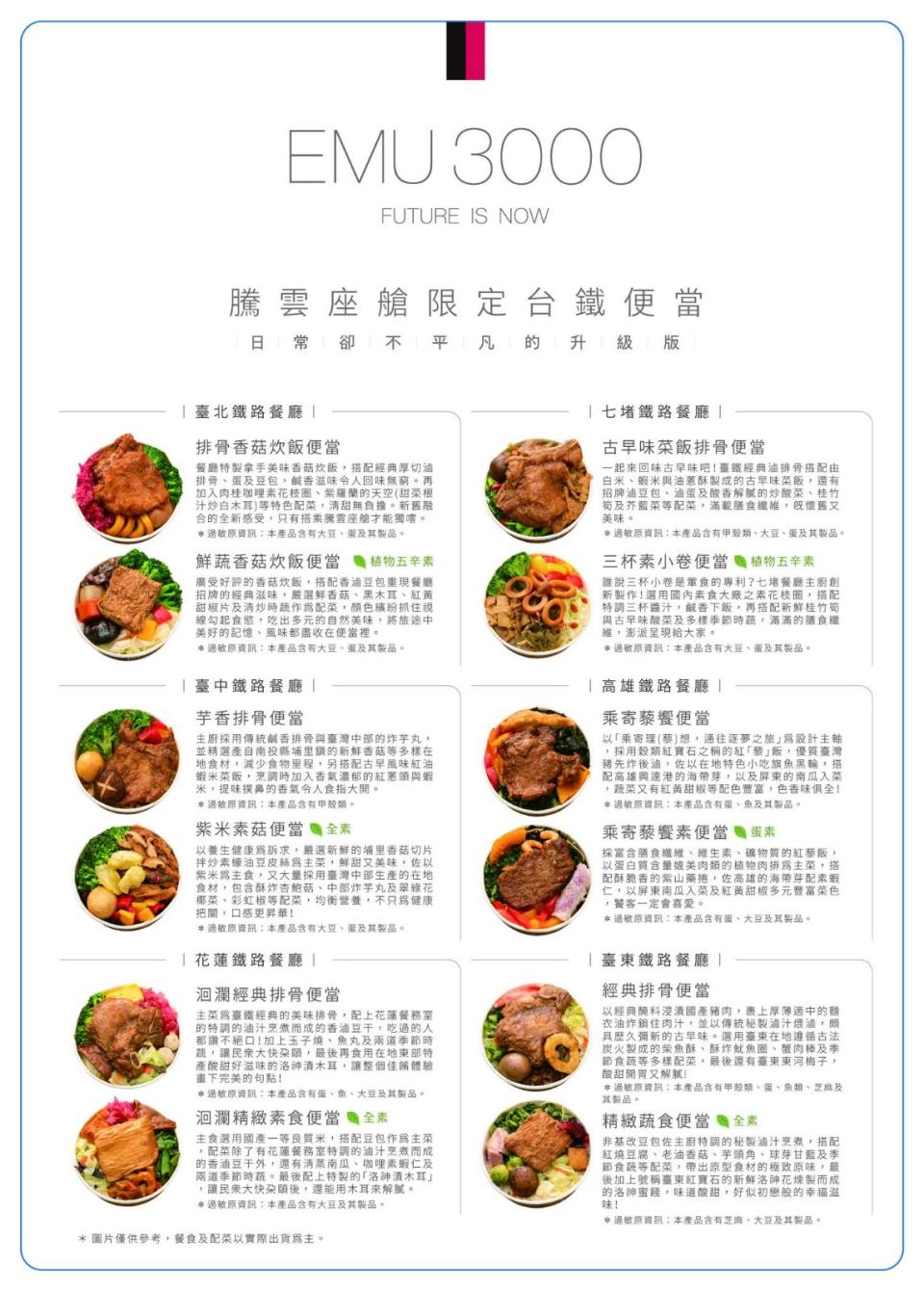 EMU3000新自強號騰雲座艙餐點MENU