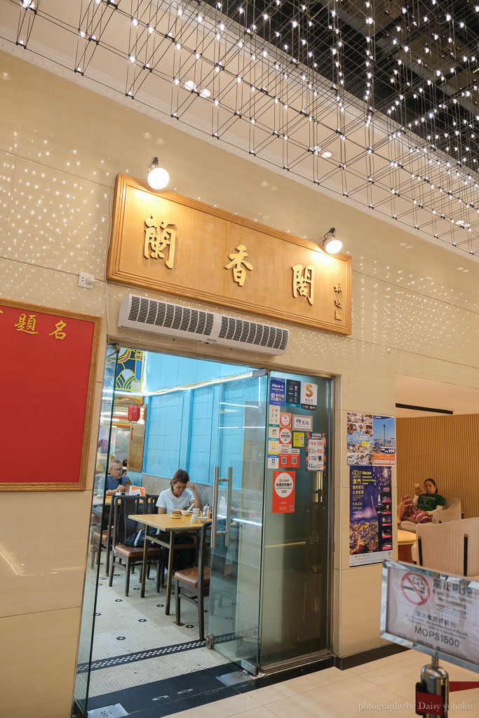 澳門60年粵式茶樓「蘭香閣」懷舊飲茶，大推蛋黃煎米雞，脆脆涮口超好吃！