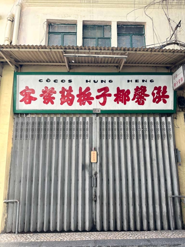 澳門小吃, 澳門特色店, 洪馨椰子冰店