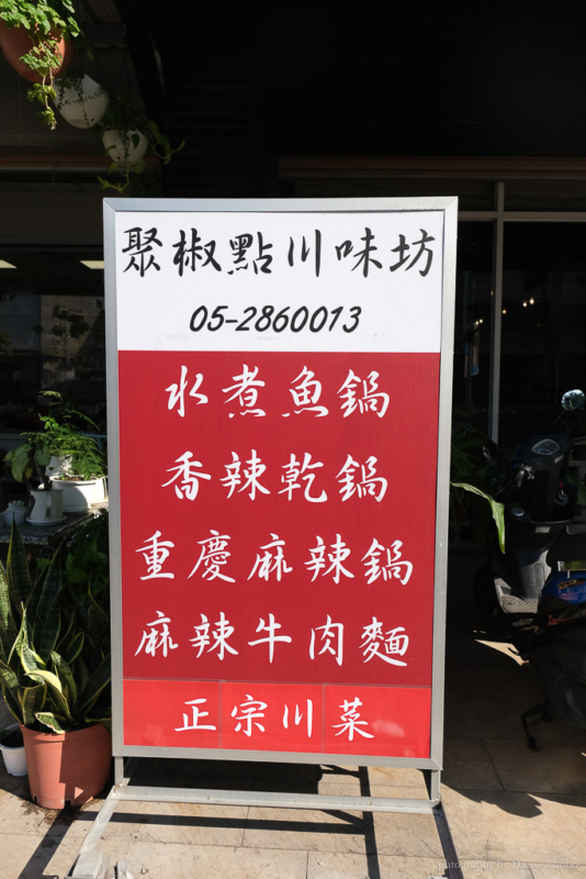 嘉義川菜料理》聚椒點川味坊，一個人也可以吃的酸菜魚鍋！來自四川的道地辛香料