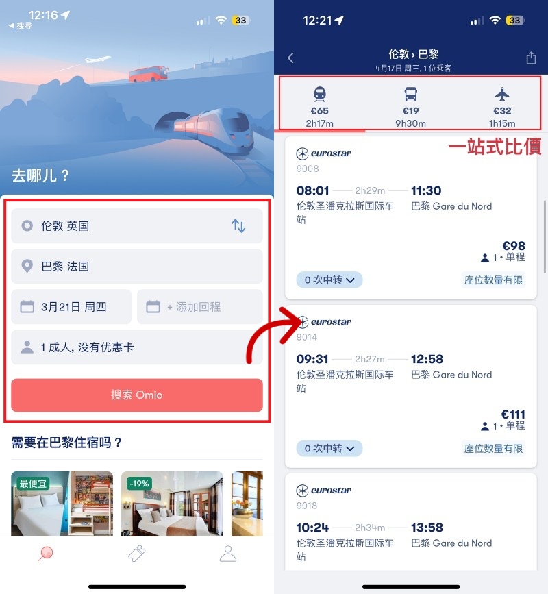 Omio, Omio 折扣碼, Omio 教學, 歐洲交通APP, 歐洲火車, 歐洲巴士預訂, omio訂票優惠, Omio APP